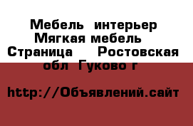 Мебель, интерьер Мягкая мебель - Страница 2 . Ростовская обл.,Гуково г.